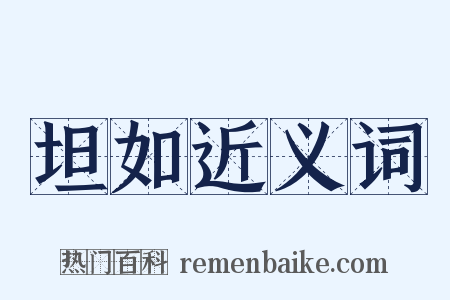 坦如近义词是什么意思的图片